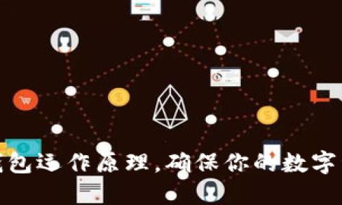 揭秘冷钱包运作原理,确保你的数字资产安全