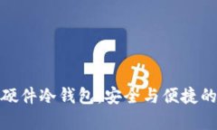 揭秘库神硬件冷钱包：安全与便捷的完美结合