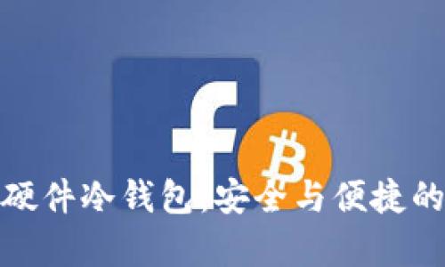 揭秘库神硬件冷钱包:安全与便捷的完美结合