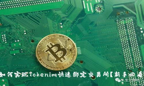 如何实现Tokenim快速绑定交易所?新手必看!