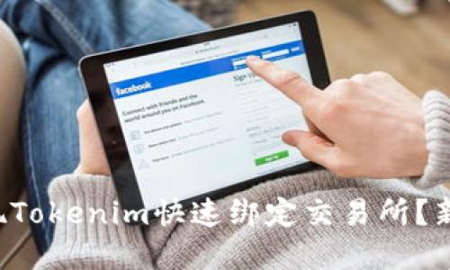 如何实现Tokenim快速绑定交易所?新手必看!
