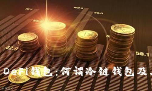 解锁Okex DeFi钱包:何谓冷链钱包及其优势解析