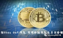 解锁Okex DeFi钱包：何谓冷链钱包及其优势解析