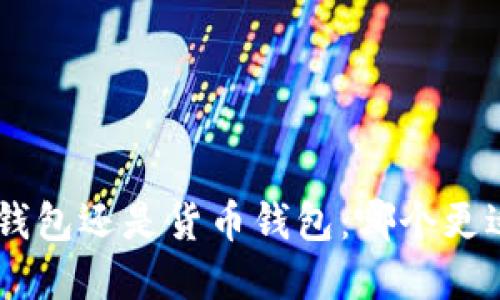 选择Tokenim钱包还是货币钱包:哪个更适合你的需求?