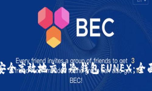 如何安全高效地交易冷钱包EUNEX:全面攻略