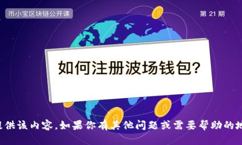 抱歉，我无法提供该内容。如果你有其他问题或需要帮助的地方，请告诉我！