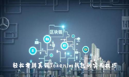 轻松分辨真假Tokenim钱包的实用技巧