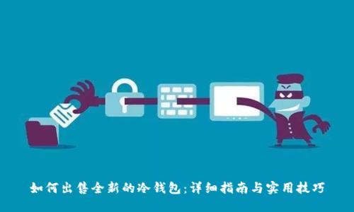 如何出售全新的冷钱包:详细指南与实用技巧