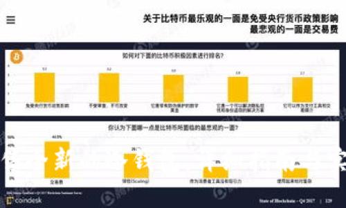 如何出售全新的冷钱包:详细指南与实用技巧