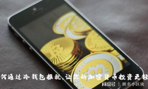 如何通过冷钱包报税,让你的加密货币投资更轻松