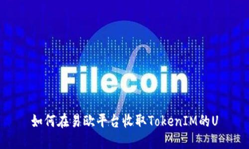 如何在易欧平台收取TokenIM的U