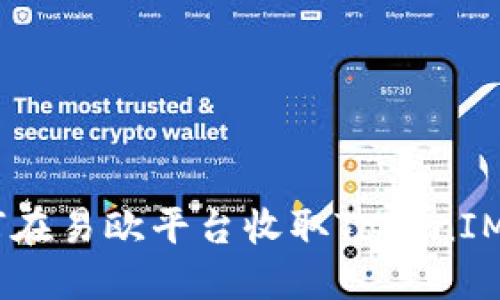 如何在易欧平台收取TokenIM的U