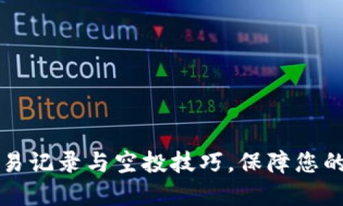 掌握冷钱包交易记录与空投技巧,保障您的数字资产安全
