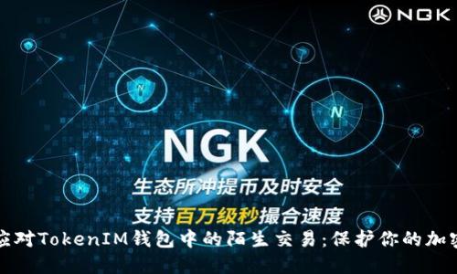 如何应对TokenIM钱包中的陌生交易:保护你的加密资产