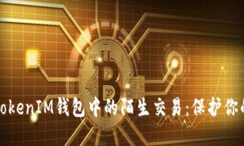 如何应对TokenIM钱包中的陌生交易:保护你的加密资产