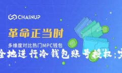 如何安全地进行冷钱包账号授权：完整指南