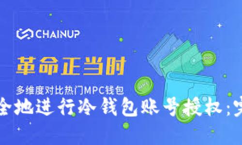 如何安全地进行冷钱包账号授权:完整指南