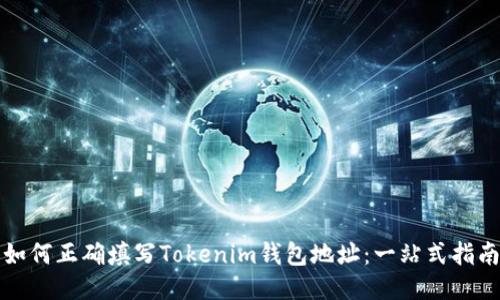 如何正确填写Tokenim钱包地址:一站式指南