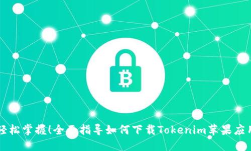 轻松掌握!全面指导如何下载Tokenim苹果应用