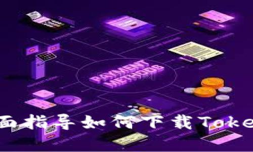 轻松掌握!全面指导如何下载Tokenim苹果应用