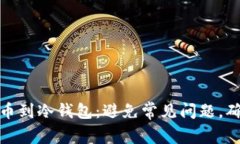 如何顺利提币到冷钱包：避免常见问题，确保资