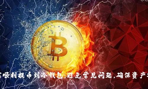 如何顺利提币到冷钱包:避免常见问题,确保资产安全