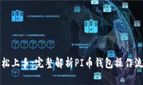 轻松上手:完整解析PI币钱包操作流程