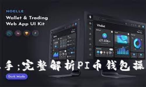 轻松上手:完整解析PI币钱包操作流程