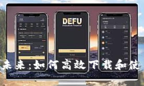 畅享数字资产的未来:如何高效下载和使用GHT交易所App