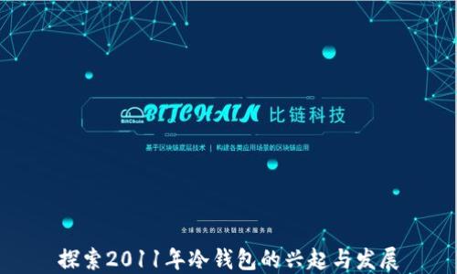 探索2011年冷钱包的兴起与发展