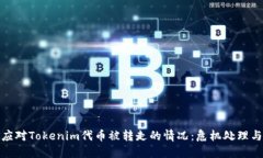 如何快速应对Tokenim代币被转走的情况：危机处理