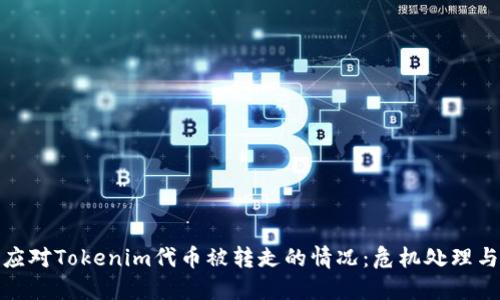 如何快速应对Tokenim代币被转走的情况:危机处理与防范措施