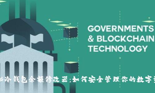 揭秘冷钱包余额修改器:如何安全管理你的数字资产