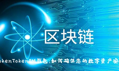 探索TokenTokenIM钱包:如何确保您的数字资产安全使用