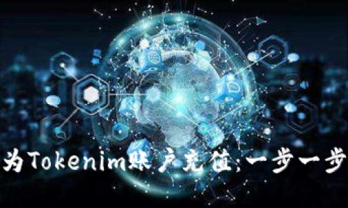 如何轻松为Tokenim账户充值:一步一步教你搞定