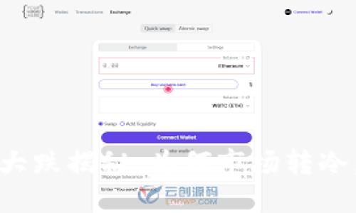 2023年虚拟币大跌揭秘:为何市场转冷,未来何去何从?