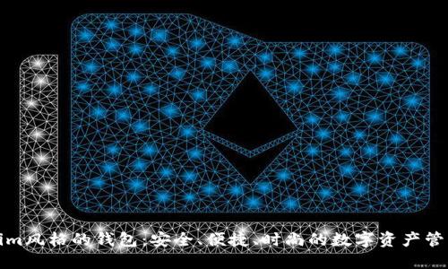 探索Tokenim风格的钱包:安全、便捷、时尚的数字资产管理解决方案