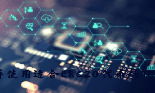 如何选择并使用适合ERC20代币的Tokenim钱包