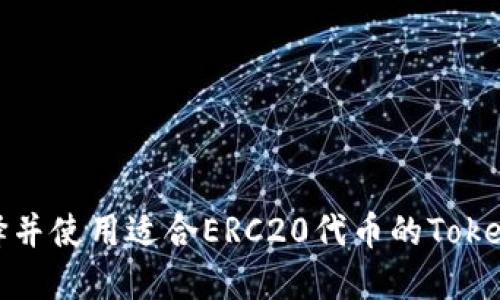 如何选择并使用适合ERC20代币的Tokenim钱包