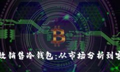 如何有效销售冷钱包：从市场分析到客户获取