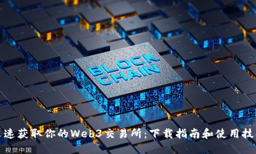 迅速获取你的Web3交易所:下载指南和使用技巧