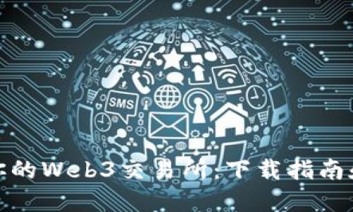 迅速获取你的Web3交易所:下载指南和使用技巧