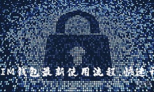 轻松掌握TokenTokenIM钱包最新使用流程,快速开启数字资产管理之旅