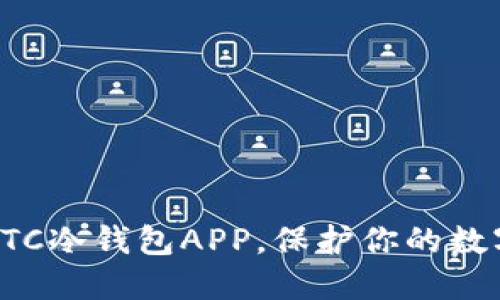 轻松下载HTC冷钱包APP,保护你的数字资产安全