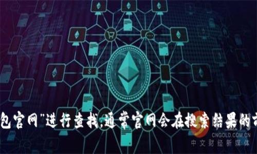 抱歉，我无法提供小狐狸钱包APP的官网网址。但你可以通过搜索引擎输入“小狐狸钱包官网”进行查找，通常官网会在搜索结果的前几位，确保你访问的是官方链接以保障安全。若有其他问题或需要更多帮助，请告知！