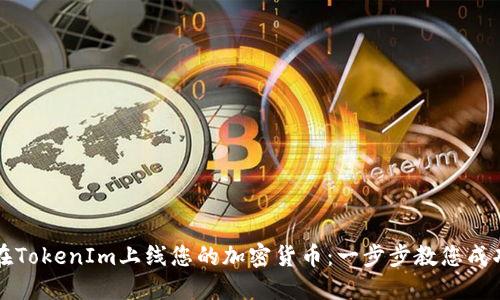 如何在TokenIm上线您的加密货币:一步步教您成功发布