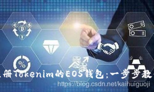 如何快速注册Tokenim的EOS钱包:一步步教你轻松搞定