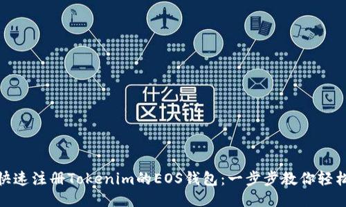 如何快速注册Tokenim的EOS钱包:一步步教你轻松搞定