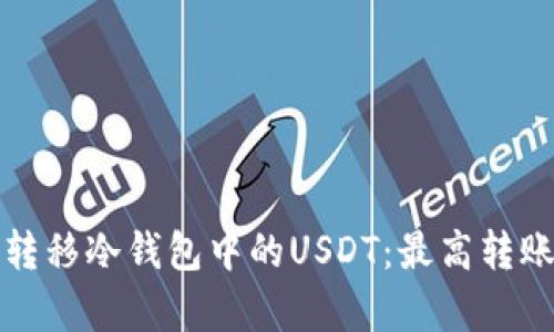 如何安全转移冷钱包中的USDT:最高转账额度解析