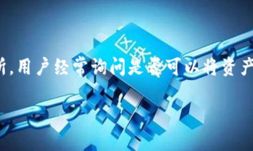 在加密货币的世界中,用户常常希望能够在不同的平台之间转移他们的资产。对于像OKCoin这样的交易所,用户经常询问是否可以将资产转移到Tokenim等平台。本文将围绕这个主题深入剖析,包括转移过程、注意事项以及可能遇到的问题等。
从OKCoin转移资产到Tokenim的完整指南